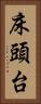 床頭台 Vertical Portrait