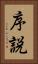 序説 Vertical Portrait