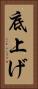 底上げ Vertical Portrait