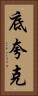 底夸克 Vertical Portrait