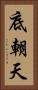 底朝天 Vertical Portrait