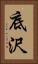 底沢 Vertical Portrait