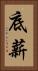 底薪 Vertical Portrait