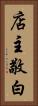店主敬白 Vertical Portrait
