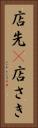 店先(P) Vertical Portrait