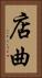 店曲 Vertical Portrait