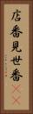 店番 Vertical Portrait