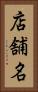 店舗名 Vertical Portrait