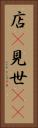 店(P) Vertical Portrait