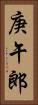 庚午郎 Vertical Portrait
