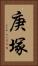 庚塚 Vertical Portrait