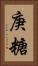 庚糖 Vertical Portrait