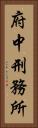府中刑務所 Vertical Portrait