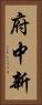 府中新 Vertical Portrait