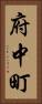 府中町 Vertical Portrait
