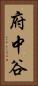 府中谷 Vertical Portrait