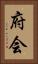 府会 Vertical Portrait