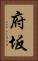 府坂 Vertical Portrait