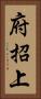 府招上 Vertical Portrait
