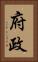 府政 Vertical Portrait