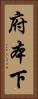 府本下 Vertical Portrait