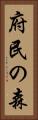 府民の森 Vertical Portrait