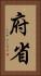 府省 Vertical Portrait