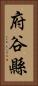 府谷縣 Vertical Portrait