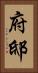 府邸 Vertical Portrait