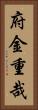 府金重哉 Vertical Portrait