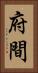 府間 Vertical Portrait