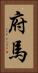 府馬 Vertical Portrait
