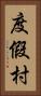 度假村 Vertical Portrait