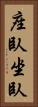 座臥 Vertical Portrait