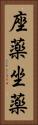 座薬 Vertical Portrait