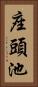 座頭池 Vertical Portrait