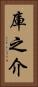 庫之介 Vertical Portrait