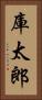 庫太郎 Vertical Portrait