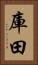 庫田 Vertical Portrait