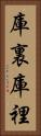庫裏 Vertical Portrait