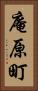庵原町 Vertical Portrait