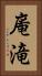 庵滝 Vertical Portrait
