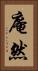 庵然 Vertical Portrait