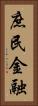 庶民金融 Vertical Portrait
