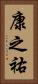 康之祐 Vertical Portrait