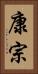 康宗 Vertical Portrait