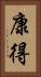 康得 Vertical Portrait
