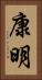 康明 Vertical Portrait