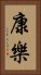 康樂 Vertical Portrait