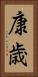 康歳 Vertical Portrait